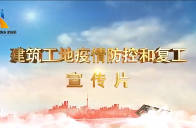 【抗“疫”战线】BJL平台一建喜提金华市建筑工地复工防疫宣传片主演