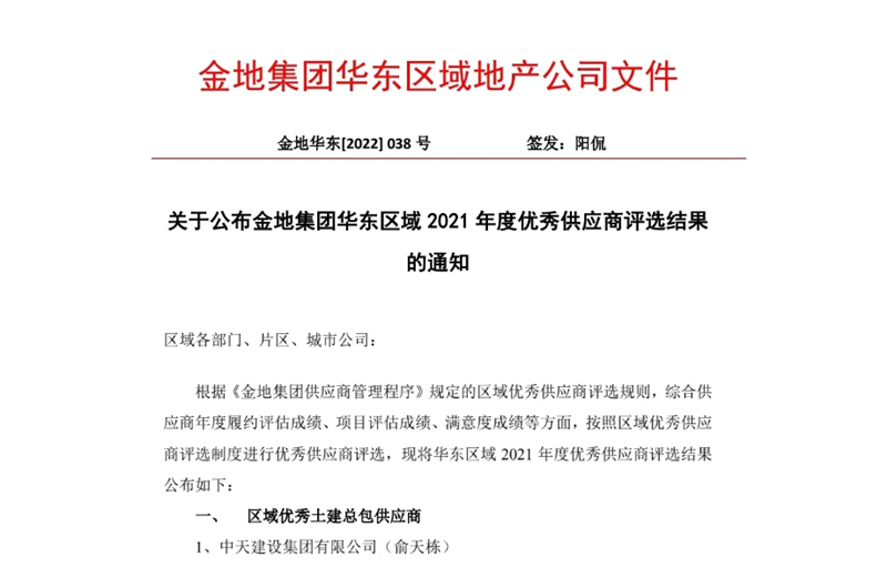 2022年8月，安徽公司荣获金地集团华东区域2021年度“区域优秀土建总包供应商”称号，是华东区域唯一一家获此殊荣的建设单位。